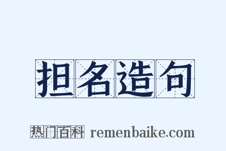 担名造句是什么意思的图片
